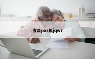 宜昌pos机jqw？