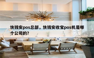 快钱安pos总部，快钱安收宝pos机是哪个公司的？