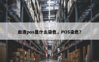 血液pos是什么染色，POS染色？