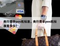 央行费率pos机标准，央行费率pos机标准是多少？