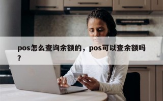 pos怎么查询余额的，pos可以查余额吗？