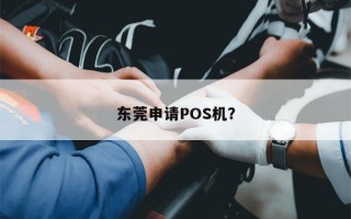 东莞申请POS机？