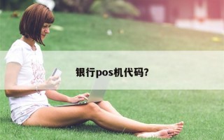 银行pos机代码？