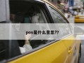 pos是什么意思?？