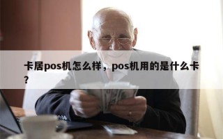 卡居pos机怎么样，pos机用的是什么卡？