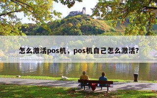 怎么激活pos机，pos机自己怎么激活？