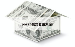 pos20模式套路太深？