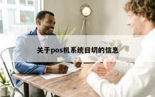 关于pos机系统日切的信息