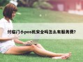 付临门小pos机安全吗怎么有服务费？