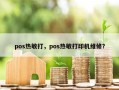 pos热敏打，pos热敏打印机维修？