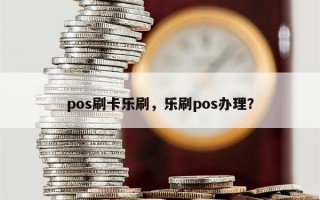 pos刷卡乐刷，乐刷pos办理？