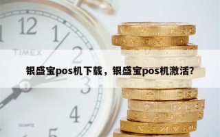 银盛宝pos机下载，银盛宝pos机激活？