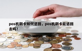 pos机刷卡如何退回，pos机刷卡能退回去吗？