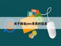 关于商业pos系统的信息