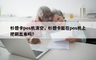 杉德卡pos机清空，杉德卡能在pos机上把刷出来吗？