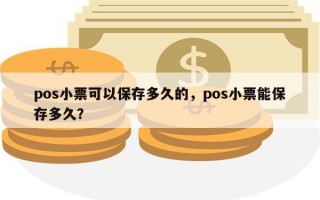 pos小票可以保存多久的，pos小票能保存多久？