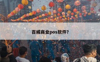 百威商业pos软件？