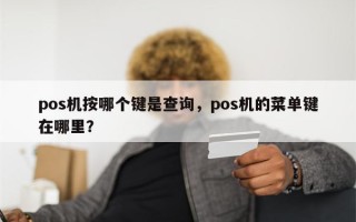 pos机按哪个键是查询，pos机的菜单键在哪里？