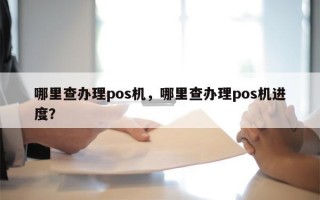 哪里查办理pos机，哪里查办理pos机进度？