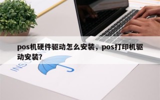 pos机硬件驱动怎么安装，pos打印机驱动安装？