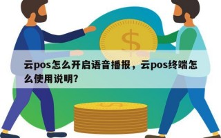 云pos怎么开启语音播报，云pos终端怎么使用说明？