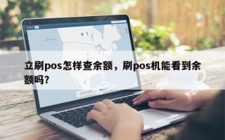 立刷pos怎样查余额，刷pos机能看到余额吗？