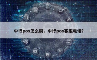 中行pos怎么刷，中行pos客服电话？