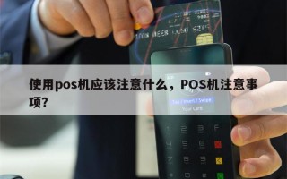 使用pos机应该注意什么，POS机注意事项？