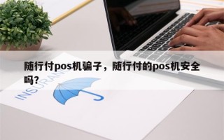 随行付pos机骗子，随行付的pos机安全吗？