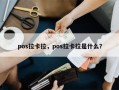 pos拉卡拉，pos拉卡拉是什么？