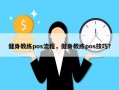 健身教练pos流程，健身教练pos技巧？