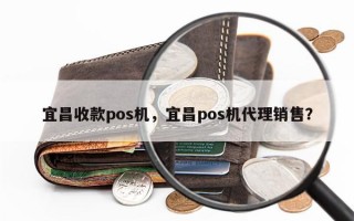 宜昌收款pos机，宜昌pos机代理销售？