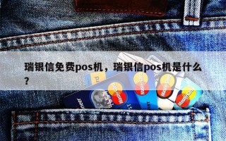 瑞银信免费pos机，瑞银信pos机是什么？