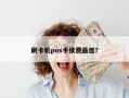 刷卡机pos手续费最低？