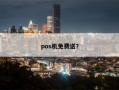 pos机免费送？