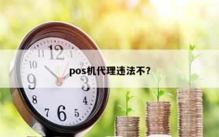 pos机代理违法不？