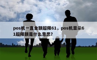 pos机一直金额超限61，pos机显示61超限额是什么意思？