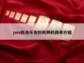 pos机会不会封机啊的简单介绍