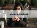 pos盛付通的简单介绍