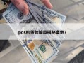 pos机贷款骗局揭秘案例？