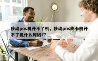 移动pos机开不了机，移动pos刷卡机开不了机什么原因?？