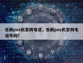 乐刷pos机官网电话，乐刷pos机官网电话号码？