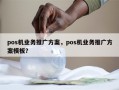 pos机业务推广方案，pos机业务推广方案模板？