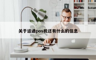 关于运通pos机还有什么的信息