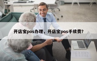 开店宝pos办理，开店宝pos手续费？