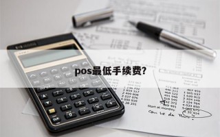 pos最低手续费？