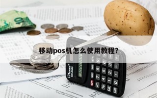 移动pos机怎么使用教程？