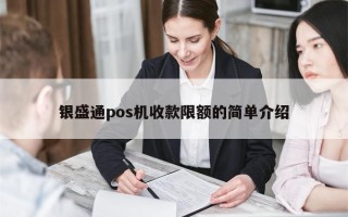 银盛通pos机收款限额的简单介绍