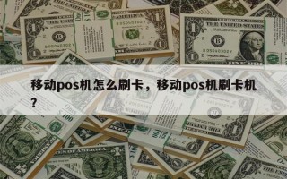 移动pos机怎么刷卡，移动pos机刷卡机？