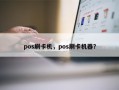 pos刷卡机，pos刷卡机器？